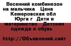 Весенний комбинезон на мальчика › Цена ­ 500 - Кемеровская обл., Юрга г. Дети и материнство » Детская одежда и обувь   